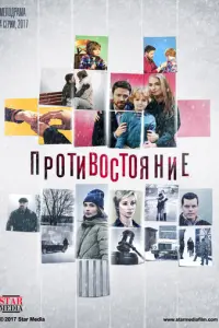 Противостояние русский сериал